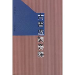 古書虚詞旁釈(中国語)