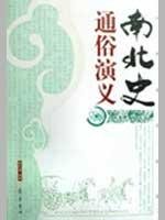 Kingdoms in Chinese history: the history of North and South Kingdoms 7534830877 Book Cover
