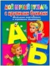My first ABC book with large letters, funny pictures and game tasks / Moy pervyy bukvar s krupnymi bukvami, veselymi kartinkami i igrovymi zadaniyami 5271270025 Book Cover