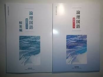 Amazon.co.jp: 論理国語 準拠ワーク 数研出版 別冊解答編付属
