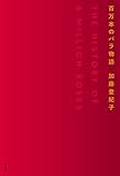 百万本のバラ物語