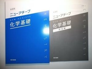 Amazon.co.jp: 新課程 ニューアチーブ化学基礎 東京書籍 別冊解答編