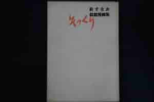 針すなおのそっくり画入門　写真より似てる似顔まんがの本　絶版 針すなお『針すなおのそっくり画入門 写真より似てる似顔まんが