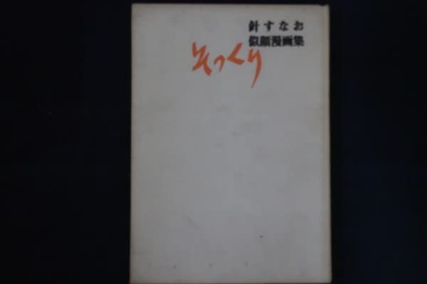 Amazon.co.jp: ib11/サイン入りそっくり 針すなお似顔漫画集 昭和47年