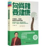 The spine to health - family bookshelf (no medicine. no traction. no surgery. spine pure natural therapies conservation comes. Mr. Diao Man pomfret spinal disease diagnosis free coupons!) 7501991006 Book Cover