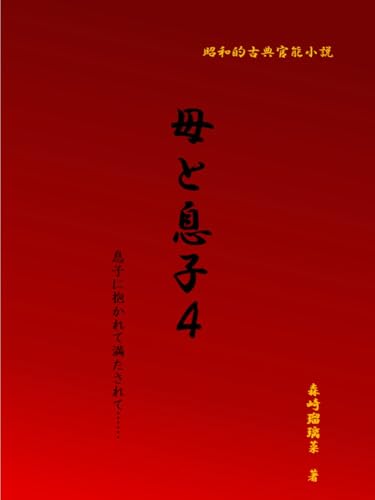 The sex of incest is mother and son: The sex try mother and son (Japanese Edition)