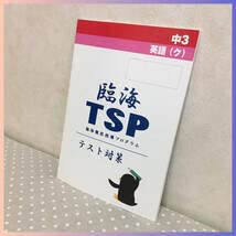 【高校受験セット】臨海セミナー 中学部 テキスト 中学生｜塾・学習塾 臨海セミナー