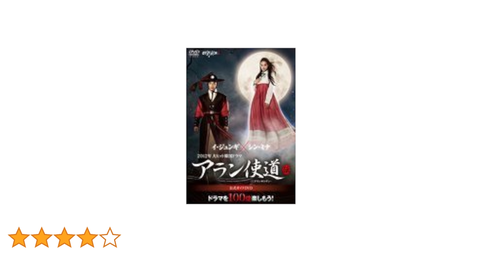 【廃盤】ジュンギ★アラン使道伝-アランサトデン-公式ガイドDVD★未開封★１枚 アラン使道 サウンドトラック DVD セット Amazon.co.jp: アラン