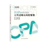  2021年斯尔教育注册会计师考试cpa公司战略与风险管理只做好题行者计划备考全攻略模拟试题金鑫松21思维导图椰子注会历年真题