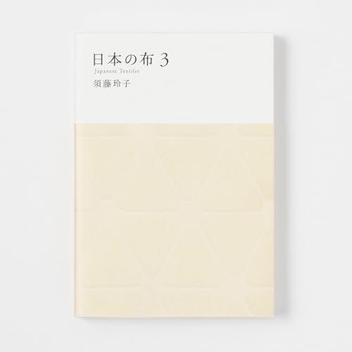 日本の布 3 (MUJI BOOKS)