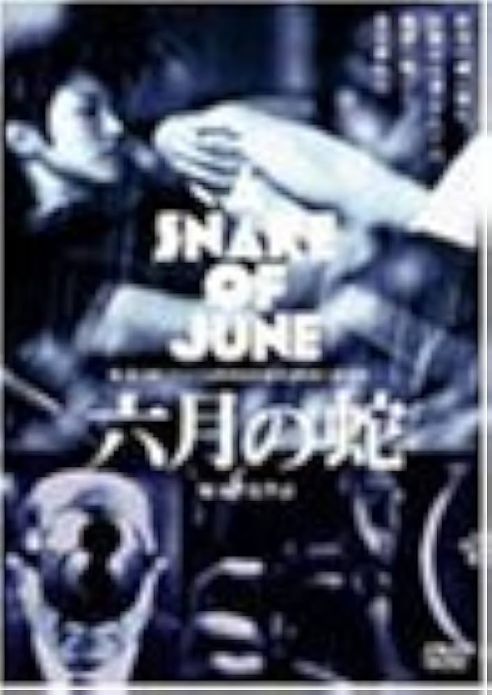 六月の蛇　塚本晋也監督作品　中古VHSビデオ　黒沢あすか　神足裕司　寺島進 六月の蛇 塚本晋也監督作品 中古VHSビデオ 黒沢あすか 神足裕司 寺島