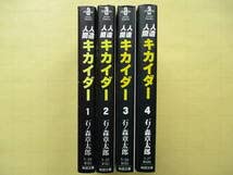 石ノ森章太郎　キカイダー01 全巻　8巻　人造人間キカイダー　全巻　8巻 石ノ森章太郎キカイダー01 全巻8巻人造人間キカイダー全巻8巻