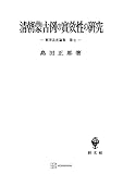 東洋法史論集７：清朝蒙古例の実効性の研究 (創文社オンデマンド叢書)