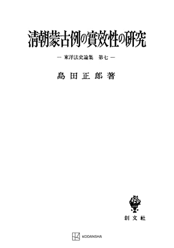 東洋法史論集7:清朝蒙古例の実効性の研究 (創文社オンデマンド叢書)