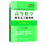 2015 The latest version of the high number of prairie universities and postgraduate teaching synchronous counseling book review by: Advanced Mathematics counseling and exercises fine solution (Vol.1) 7544163407 Book Cover