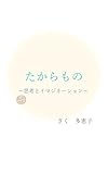 たからもの: 思考とイマジネーション