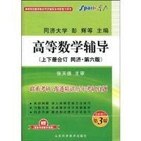 Advanced Mathematics counseling (Tongji six volumes. consolidated version) - - Spark 7533147448 Book Cover