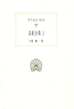 喜劇全集 (2) (西洋古典叢書)