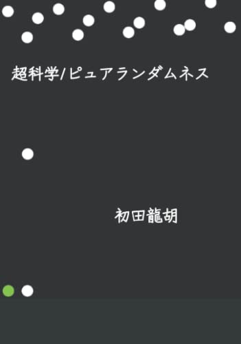 超科学/ピュアランダムネス: 論文は破れ！コロナ・シンギュラリティ問題に対する回答。なぜ科学は宗教なのか、東浩紀を完全に超えた最新思想