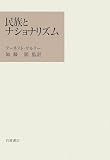 民族とナショナリズム