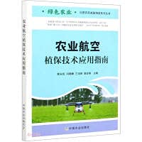 Agricultural Aviation Plant Protection Technology Application Guide-Green Agricultural Chemical Fertilizer and Pesticide Reduction and Efficiency Series Series(Chinese Edition)