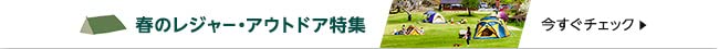 春のレジャー＆アウトドア特集