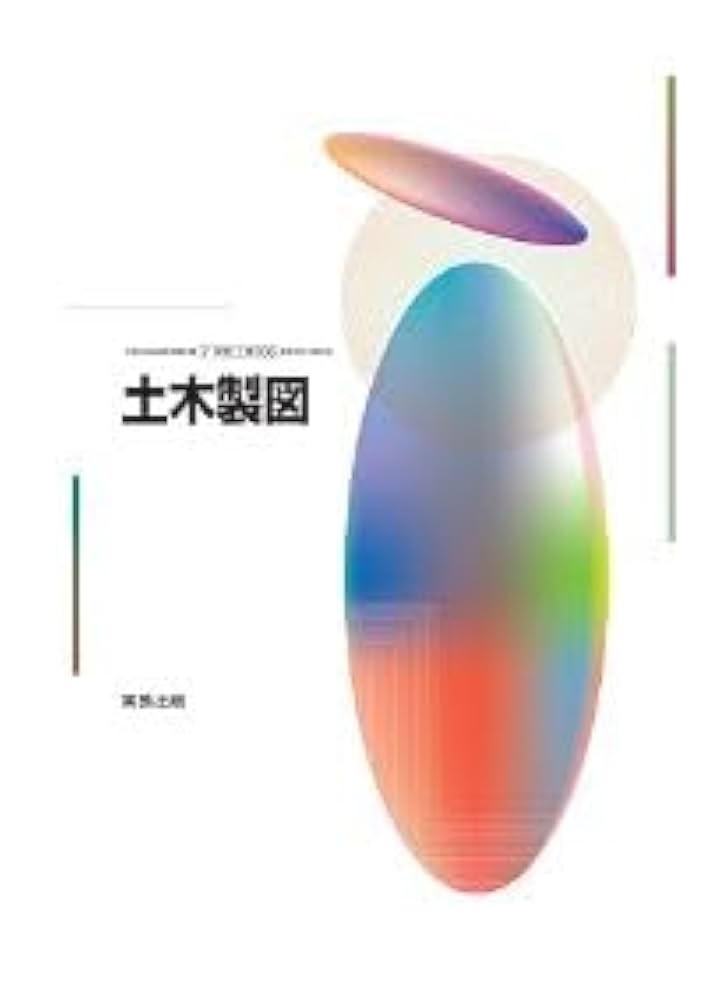 高校教科書 土木製図 ［教番：工業706］ |本 | 通販 | Amazon
