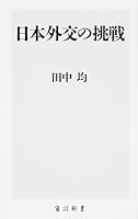 日本外交の挑戦 4040820053 Book Cover