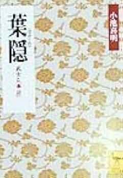 葉隠 (講談社学術文庫 1386) | 小池 喜明 |本 | 通販 | Amazon