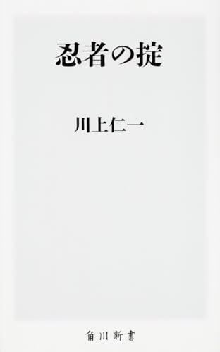 忍者の掟 (角川新書)