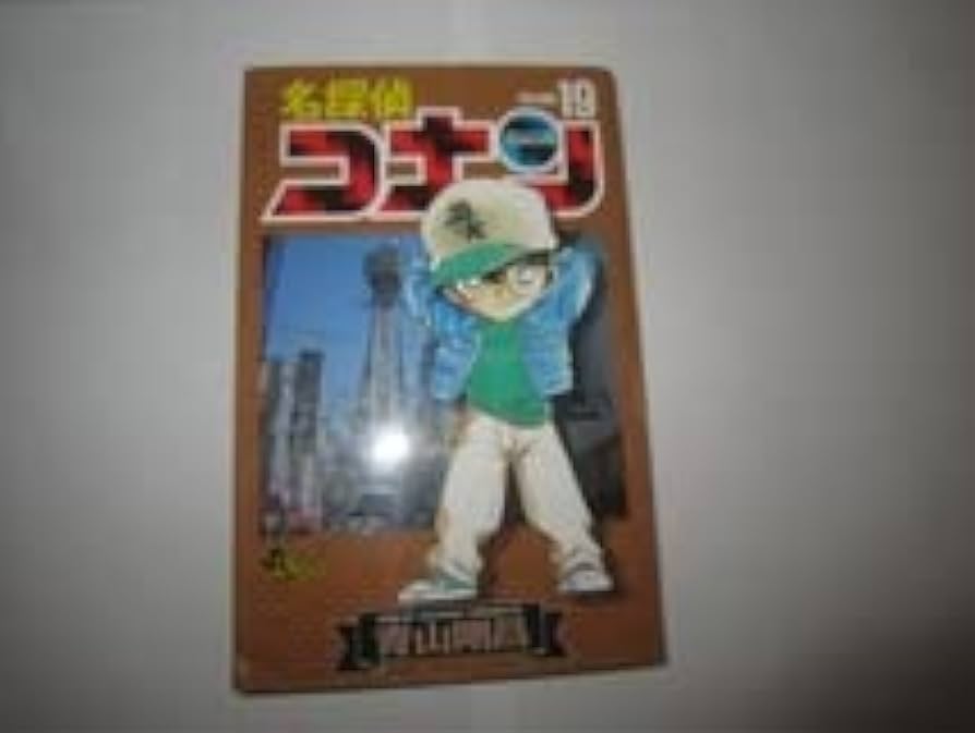 名探偵コナン 19巻セット 1~19巻 Amazon.co.jp: 初版 名探偵コナン 19巻 19巻 青山剛昌 少年