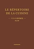 LE REPERTOIRE DE LA CUISINE　フランス料理総覧　改訂版