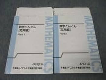 Amazon.co.jp: WT25-053 東進 数学ぐんぐん応用編 Part12