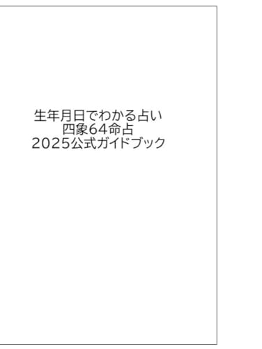 生年月日でわかる占い 四象64命占 2025公式ガイドブック