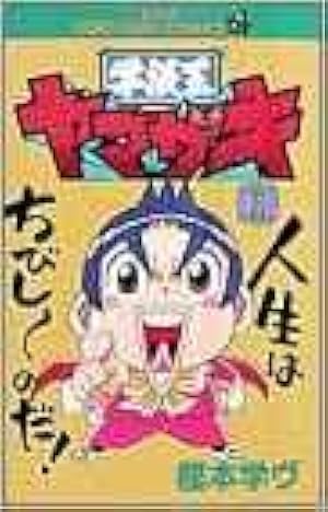 学級王ヤマザキ (4) (てんとう虫コミックス) | 樫本 学ヴ |本 | 通販