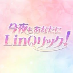 今夜もあなたにLinQリック！ copertina