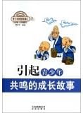 Adolescent growth story resonates cause teenagers Caizhi story sinks(Chinese Edition)