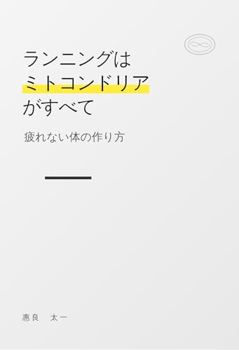 ランニングはミトコンドリアがすべて: 疲れない体の作り方