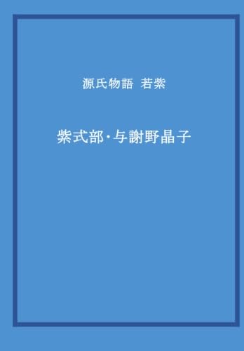 源氏物語 若紫