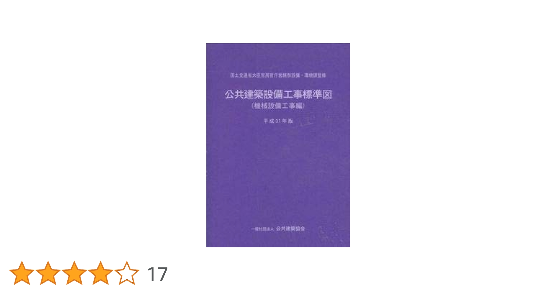 【中古】 機械設備工事標準図 平成１３年版/公共建築協会/国土交通省 電気設備工事標準図 平成13年版 | 国土交通省 |本 | 通販 | Amazon