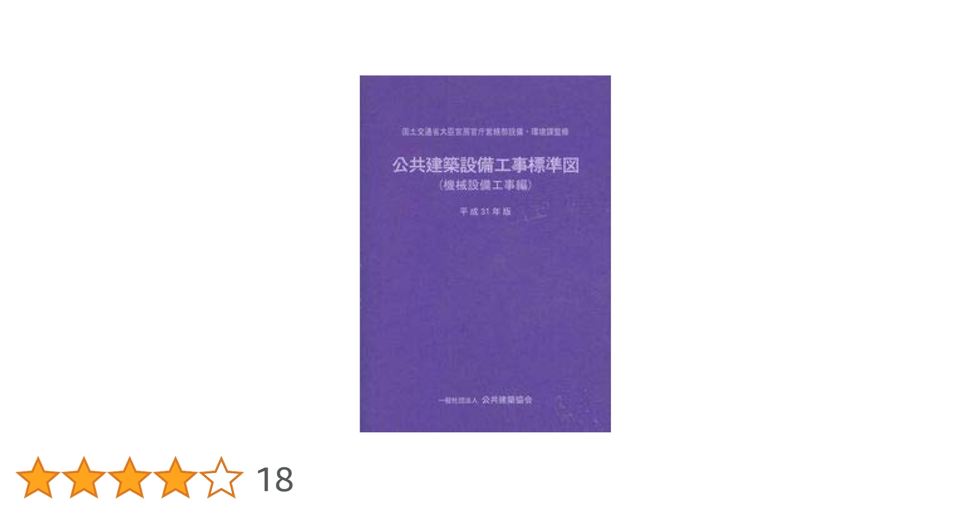 【中古】 機械設備工事標準図 平成１３年版/公共建築協会/国土交通省 中古】 機械設備工事標準図 平成13年版 / 国土交通省大臣官房
