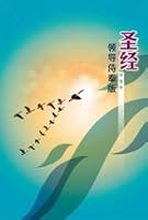 The Leadership Bible / Chinese Edition / Union Version / Great Study Bible for Chinese People 9625137106 Book Cover