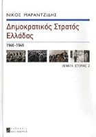 Δημοκρατικός Στρατός Ελλάδας, 1946-1949 9602214678 Book Cover
