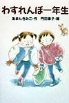 わすれんぼ一年生 (どうわがいっぱい)