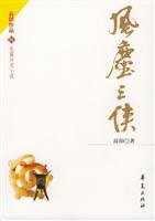 風塵三俠 7508022882 Book Cover