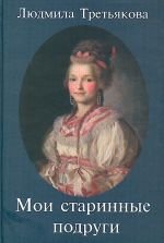 Paperback Moi starinnye podrugi. Book