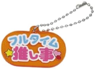 [mcd] マニアックコレクション（maniac collection）（キーホルダー）推し事 アクリルキーホルダー【1個】 推し活 推しカラー かわいい 面白 カラーデザイン充実 オリジナル 推し活グッズ キーチェン