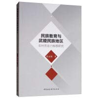 Transfer of National Education and Rural Labor Wuling Minority Ethnic(Chinese Edition)