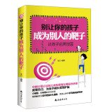 Do not let your child become someone else's target: Keep children away from abuse(Chinese Edition) 7544270289 Book Cover