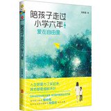Paperback Accompany children through elementary school years: love freedom inside (2nd Edition)(Chinese Edition) [Chinese] Book